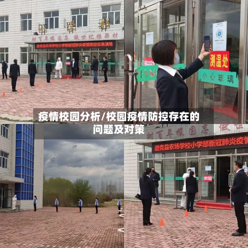 疫情校园分析/校园疫情防控存在的问题及对策