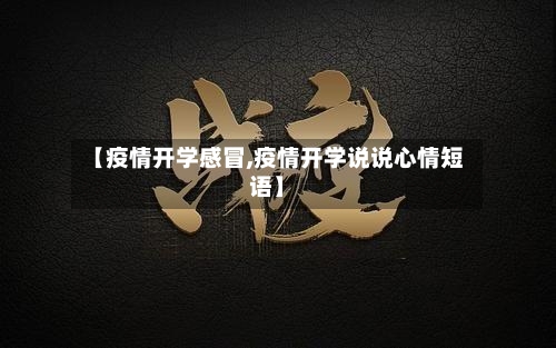 【疫情开学感冒,疫情开学说说心情短语】