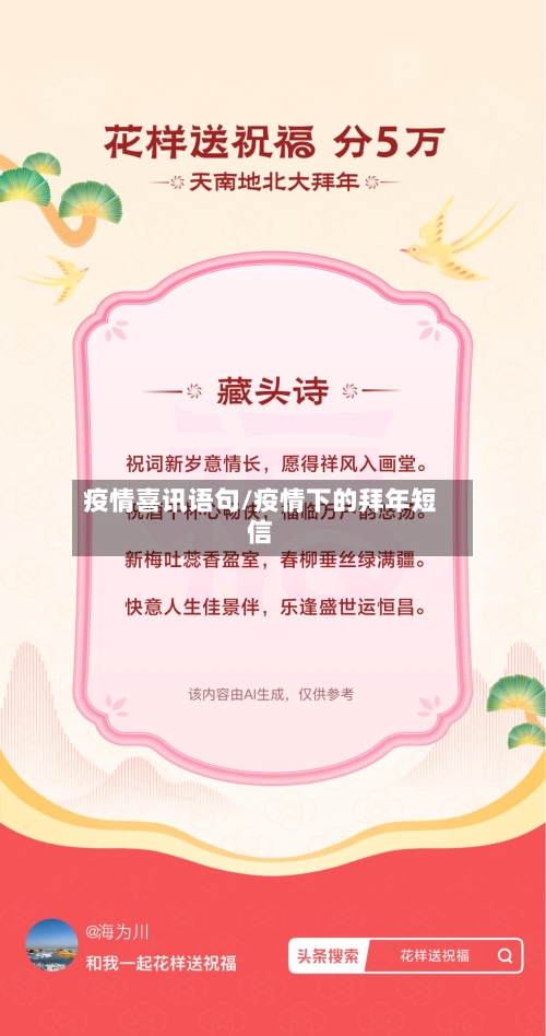 疫情喜讯语句/疫情下的拜年短信