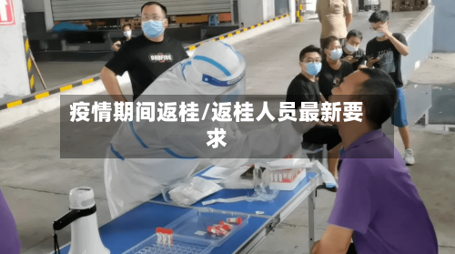 疫情期间返桂/返桂人员最新要求