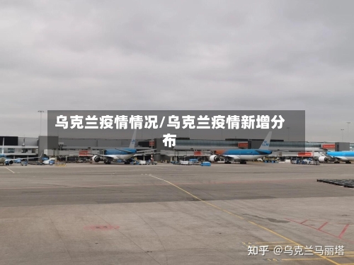 乌克兰疫情情况/乌克兰疫情新增分布