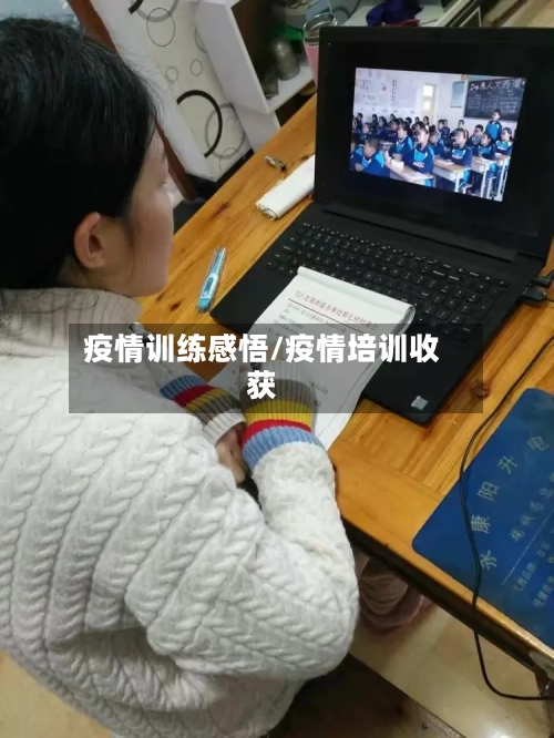 疫情训练感悟/疫情培训收获