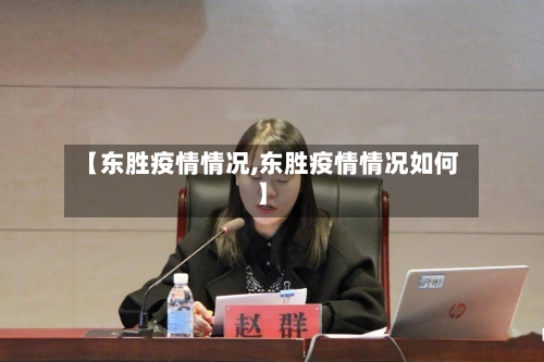 【东胜疫情情况,东胜疫情情况如何】