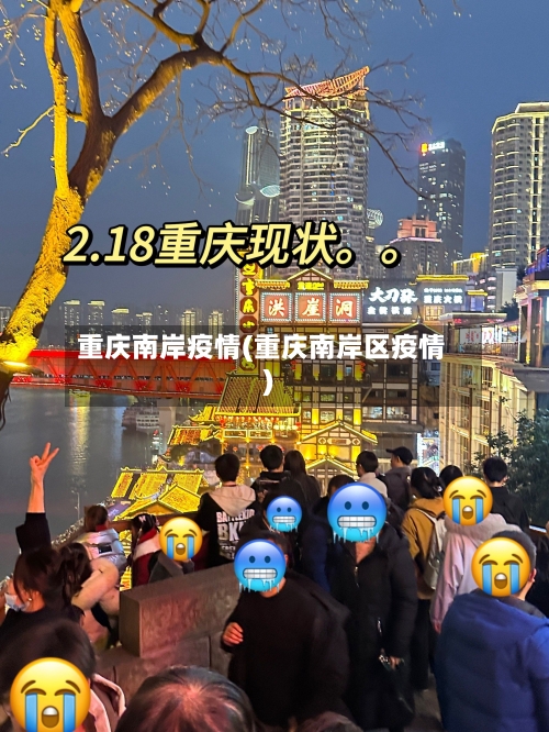 重庆南岸疫情(重庆南岸区疫情)-第1张图片