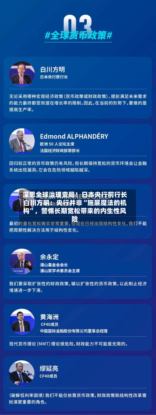 深思全球治理变局！日本央行前行长白川方明：央行并非“施展魔法的机构”，警惕长期宽松带来的内生性风险