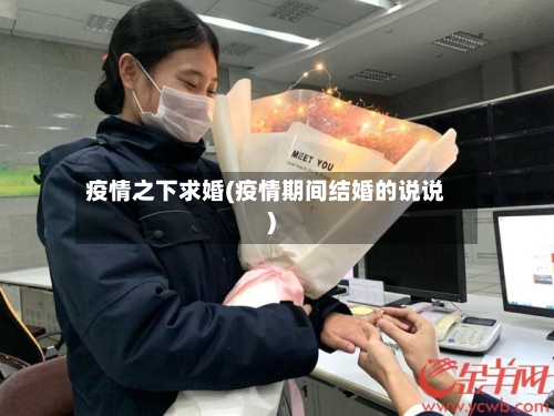 疫情之下求婚(疫情期间结婚的说说)