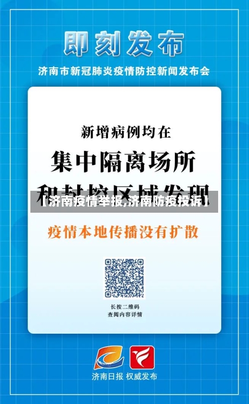 【济南疫情举报,济南防疫投诉】