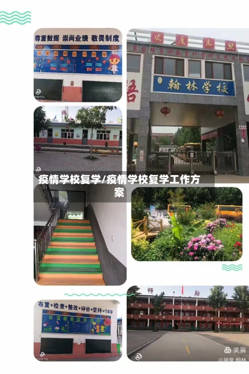 疫情学校复学/疫情学校复学工作方案