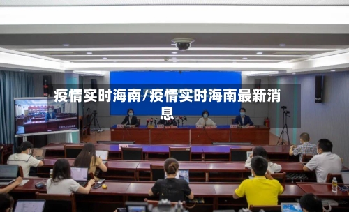 疫情实时海南/疫情实时海南最新消息