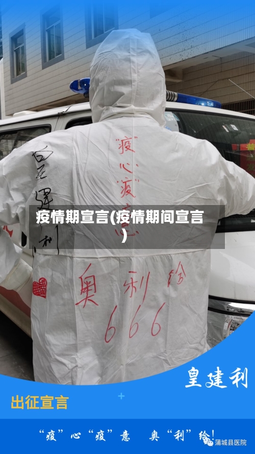 疫情期宣言(疫情期间宣言)