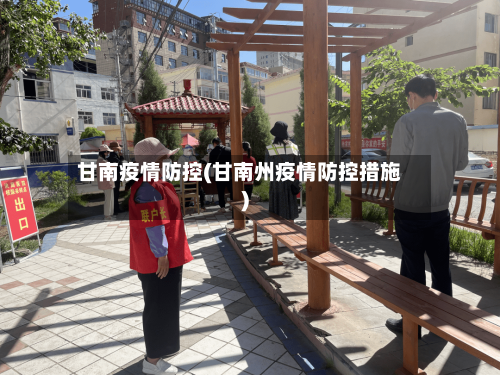 甘南疫情防控(甘南州疫情防控措施)