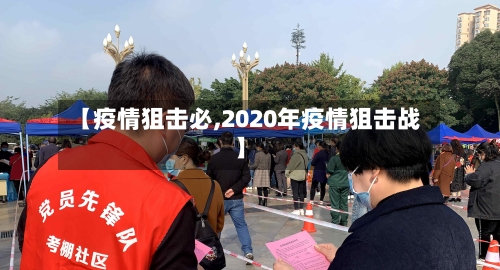 【疫情狙击必,2020年疫情狙击战】