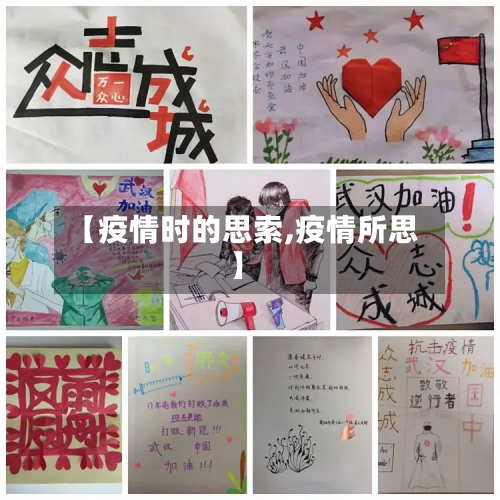 【疫情时的思索,疫情所思】