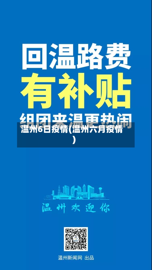 温州6日疫情(温州六月疫情)
