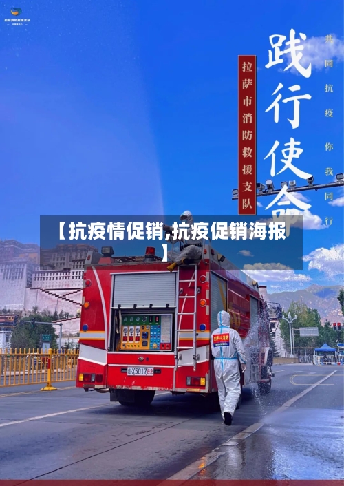 【抗疫情促销,抗疫促销海报】