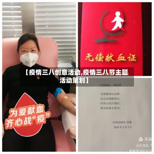 【疫情三八创意活动,疫情三八节主题活动策划】