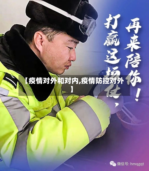 【疫情对外和对内,疫情防控对外】