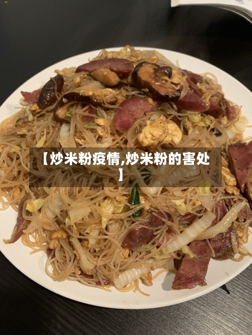 【炒米粉疫情,炒米粉的害处】