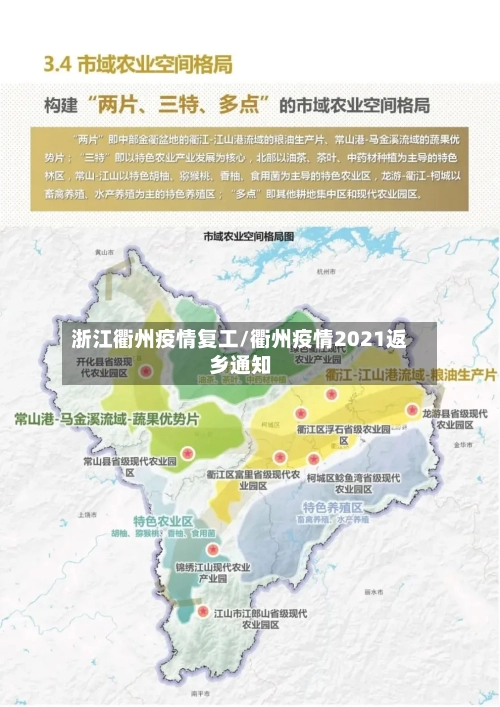 浙江衢州疫情复工/衢州疫情2021返乡通知