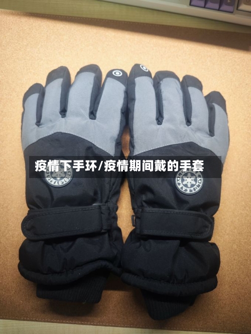 疫情下手环/疫情期间戴的手套