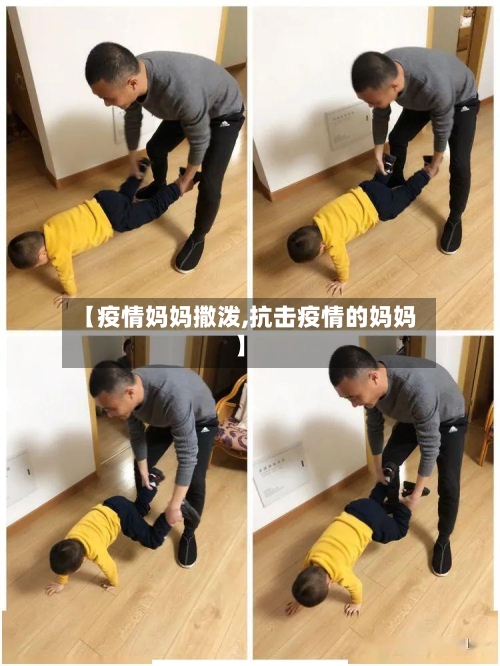 【疫情妈妈撒泼,抗击疫情的妈妈】