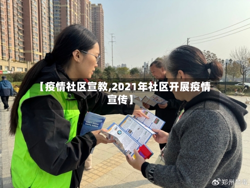 【疫情社区宣教,2021年社区开展疫情宣传】