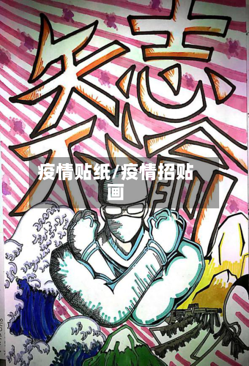 疫情贴纸/疫情招贴画