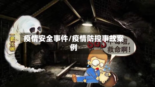 疫情安全事件/疫情防控事故案例