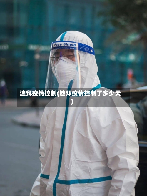 迪拜疫情控制(迪拜疫情控制了多少天)