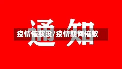 疫情催款没/疫情期间催款