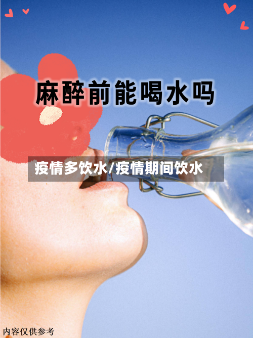 疫情多饮水/疫情期间饮水