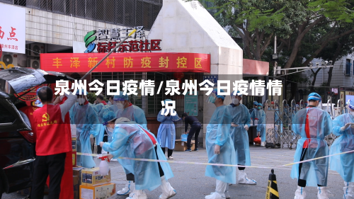 泉州今日疫情/泉州今日疫情情况
