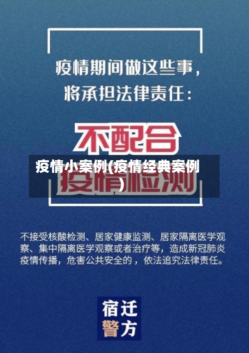 疫情小案例(疫情经典案例)
