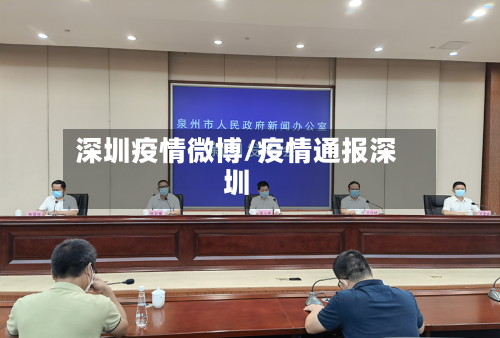 深圳疫情微博/疫情通报深圳