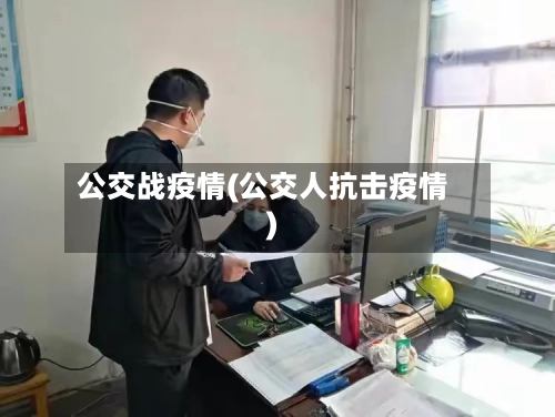 公交战疫情(公交人抗击疫情)