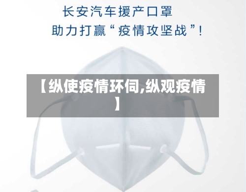 【纵使疫情环伺,纵观疫情】