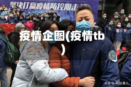 疫情企图(疫情tb)