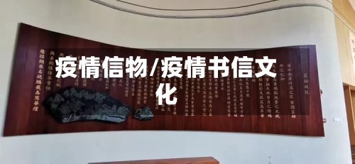 疫情信物/疫情书信文化