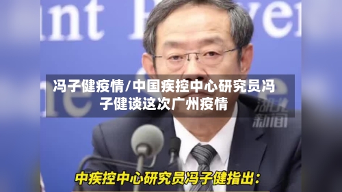冯子健疫情/中国疾控中心研究员冯子健谈这次广州疫情