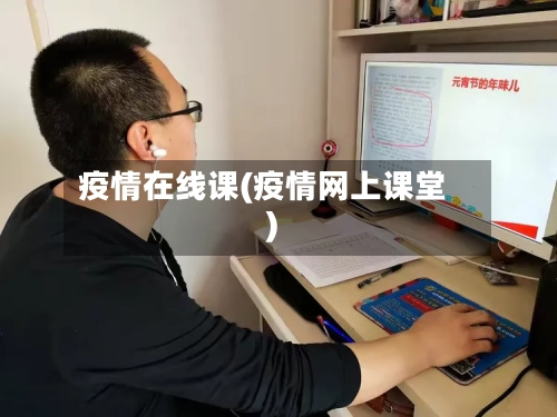 疫情在线课(疫情网上课堂)