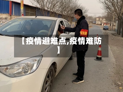 【疫情避难点,疫情难防】