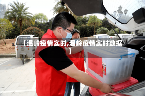 【温岭疫情实时,温岭疫情实时数据】