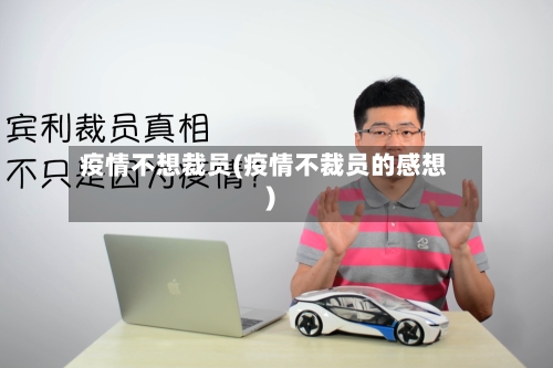 疫情不想裁员(疫情不裁员的感想)