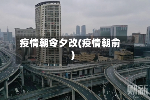 疫情朝令夕改(疫情朝俞)