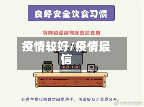 疫情较好/疫情最信