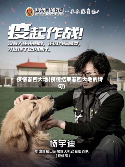 疫情春回大地(疫情结束春回大地的诗句)