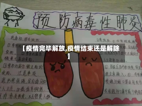 【疫情完毕解放,疫情结束还是解除】