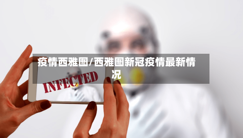 疫情西雅图/西雅图新冠疫情最新情况