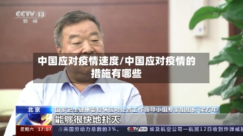 中国应对疫情速度/中国应对疫情的措施有哪些
