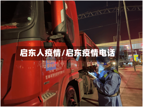 启东人疫情/启东疫情电话